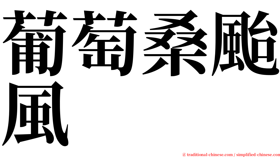 葡萄桑颱風 serif font