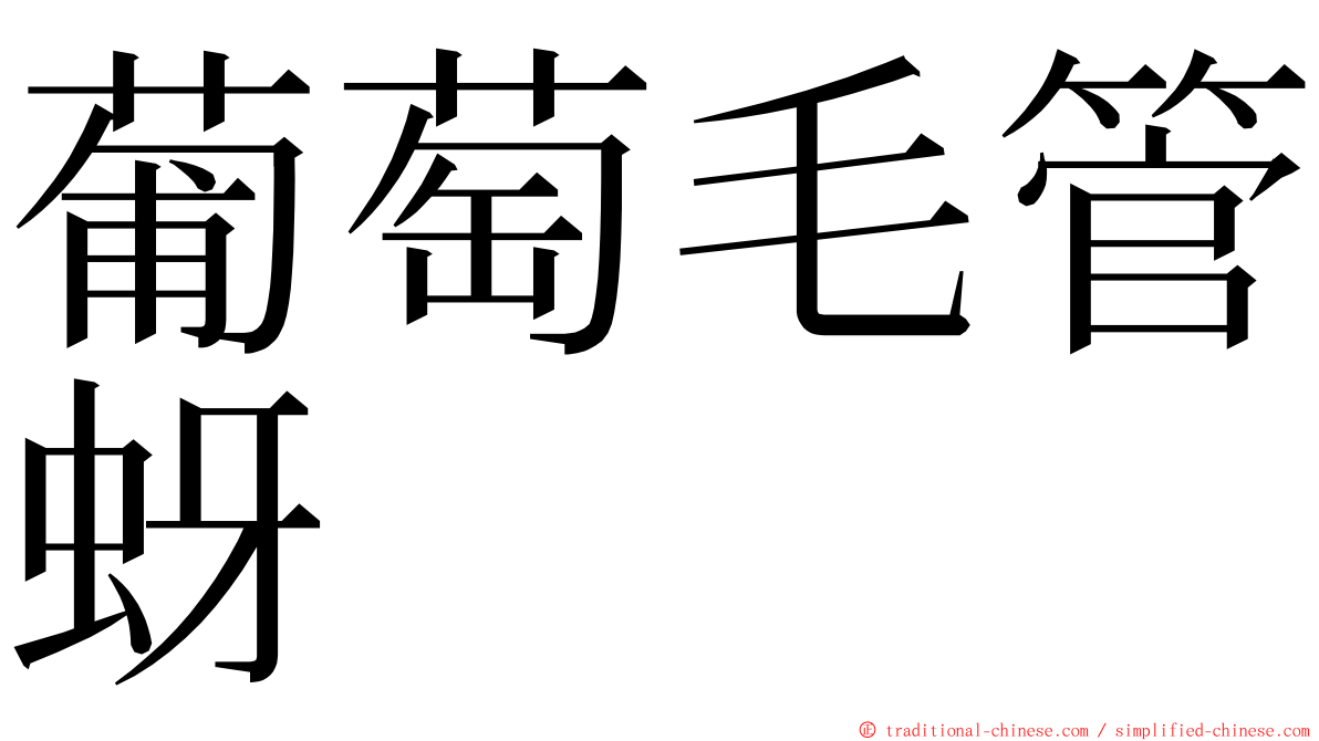 葡萄毛管蚜 ming font