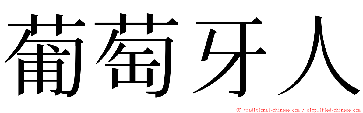 葡萄牙人 ming font