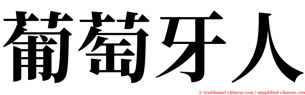 葡萄牙人 serif font