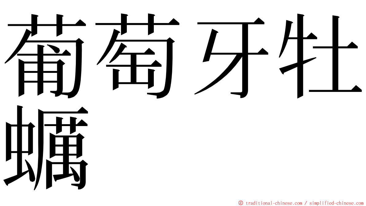 葡萄牙牡蠣 ming font