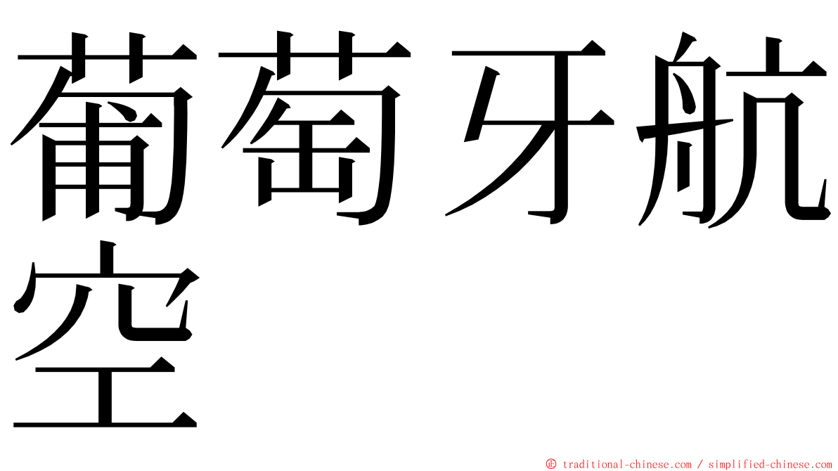 葡萄牙航空 ming font