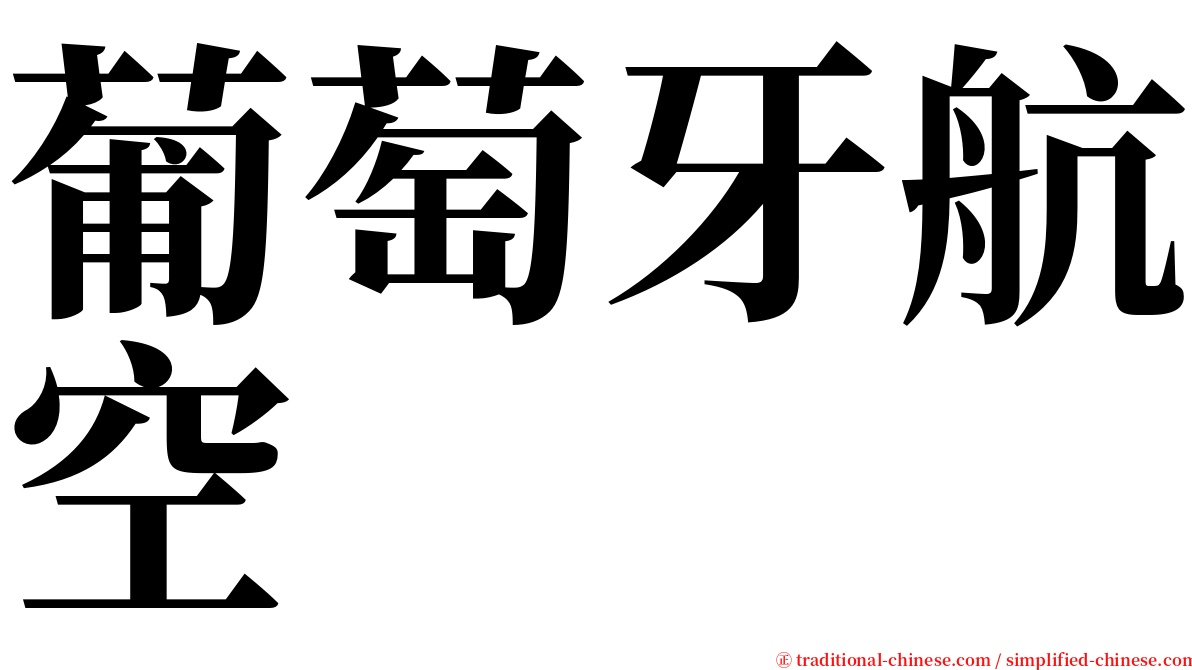 葡萄牙航空 serif font