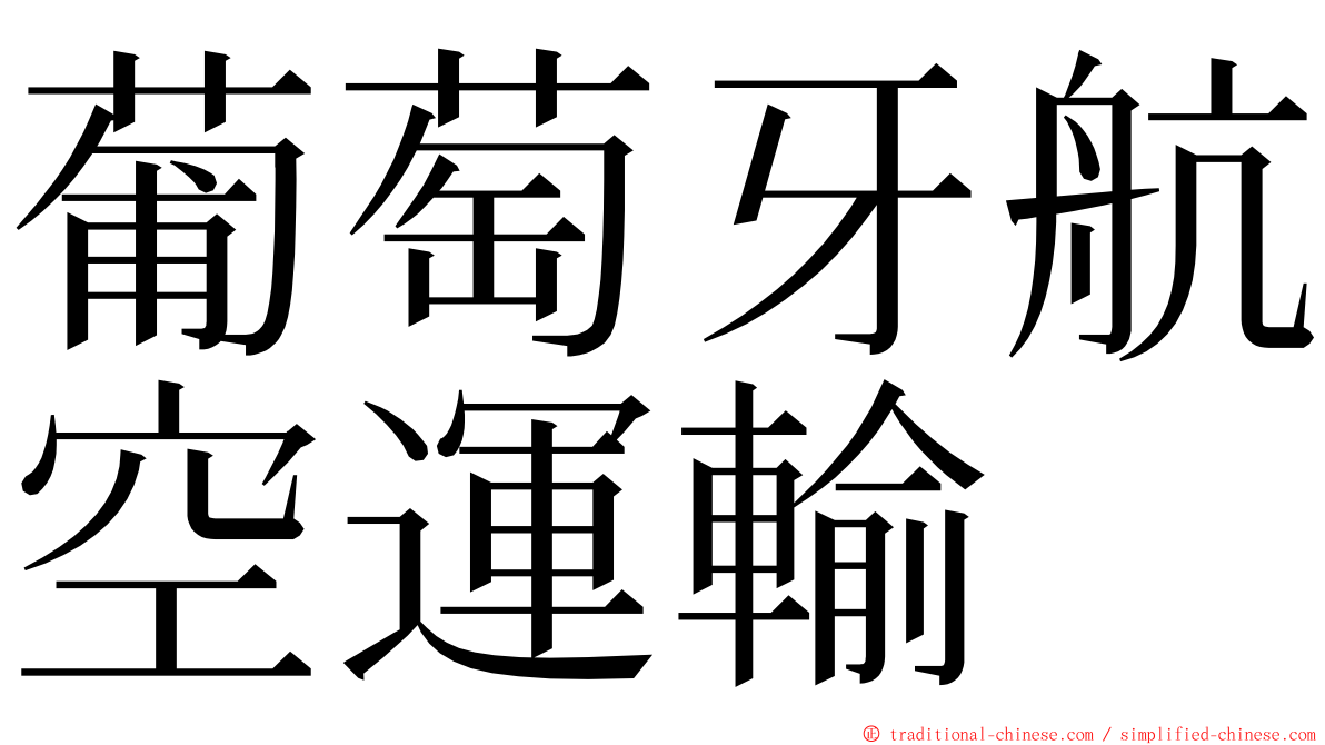 葡萄牙航空運輸 ming font