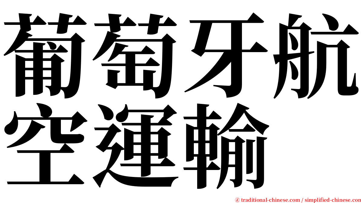 葡萄牙航空運輸 serif font