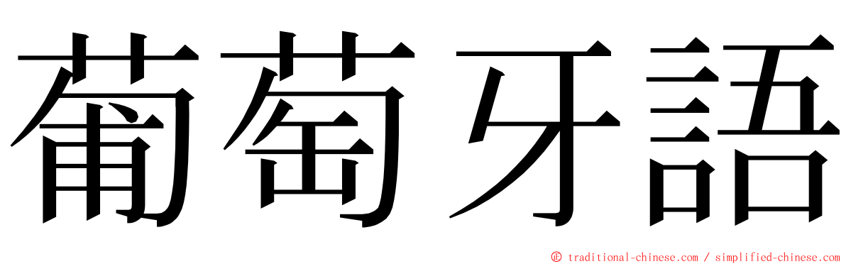 葡萄牙語 ming font