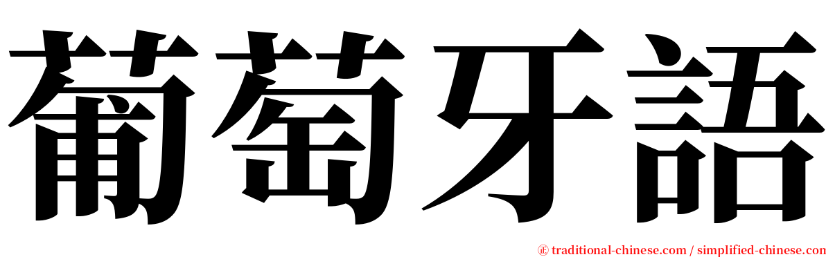 葡萄牙語 serif font