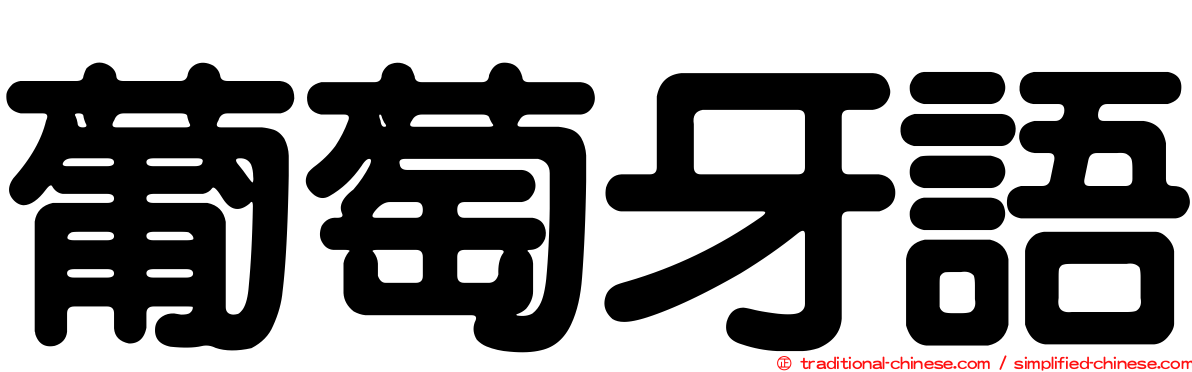 葡萄牙語