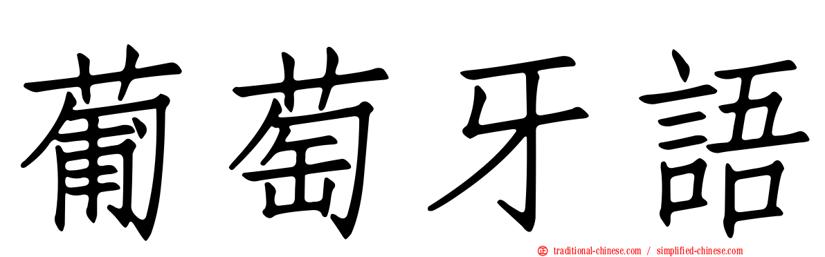 葡萄牙語