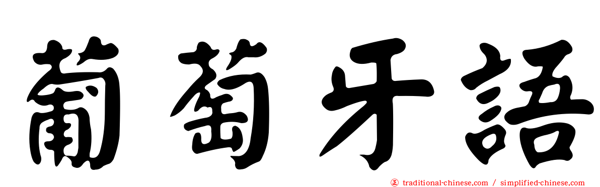 葡萄牙語