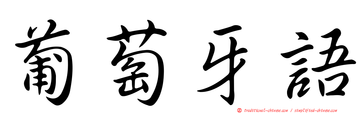 葡萄牙語