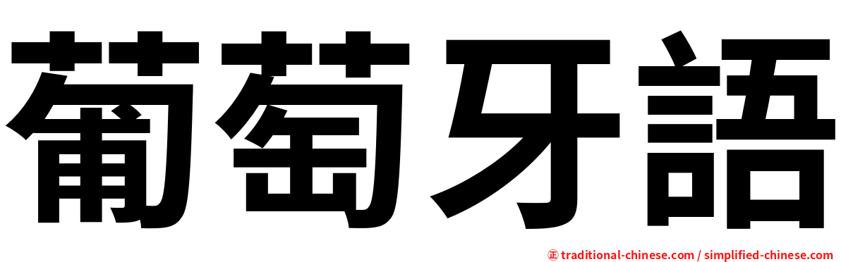 葡萄牙語