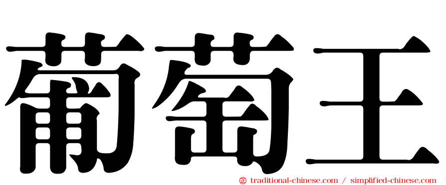 葡萄王