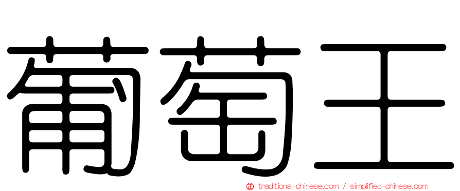 葡萄王