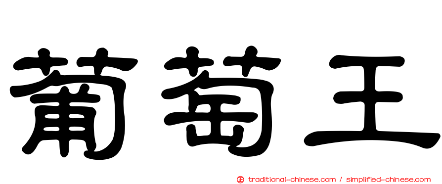 葡萄王