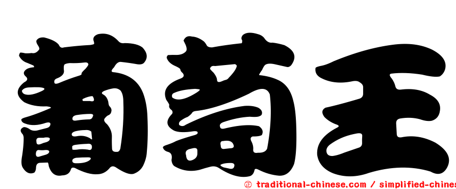 葡萄王