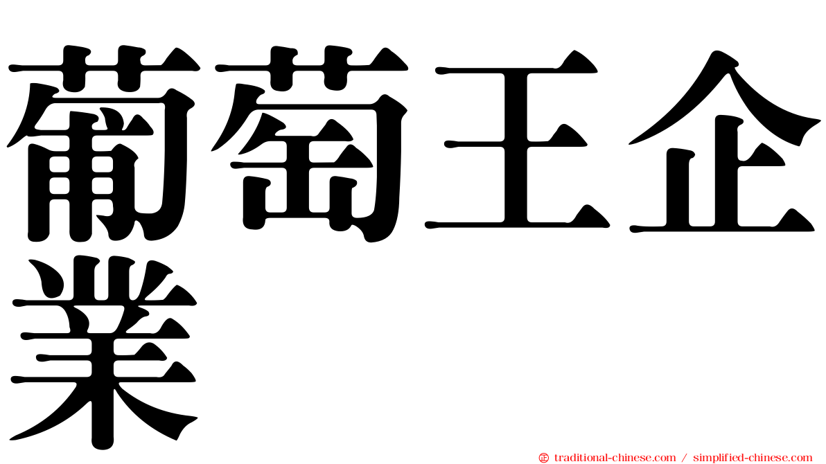 葡萄王企業