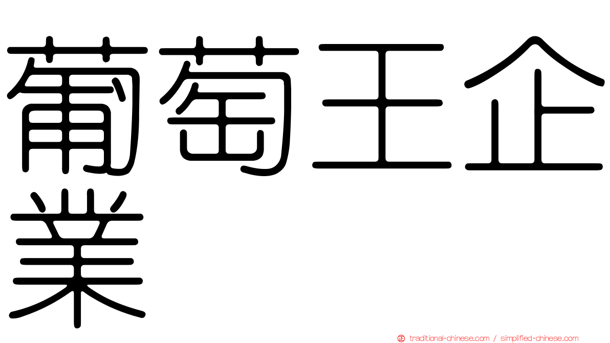 葡萄王企業