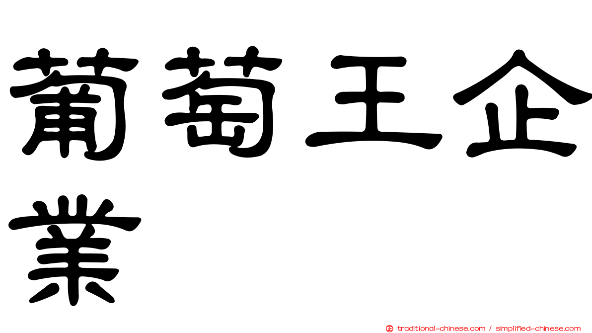 葡萄王企業