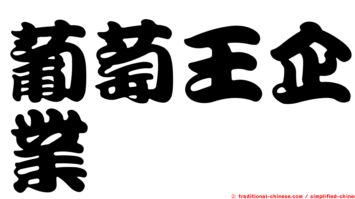 葡萄王企業