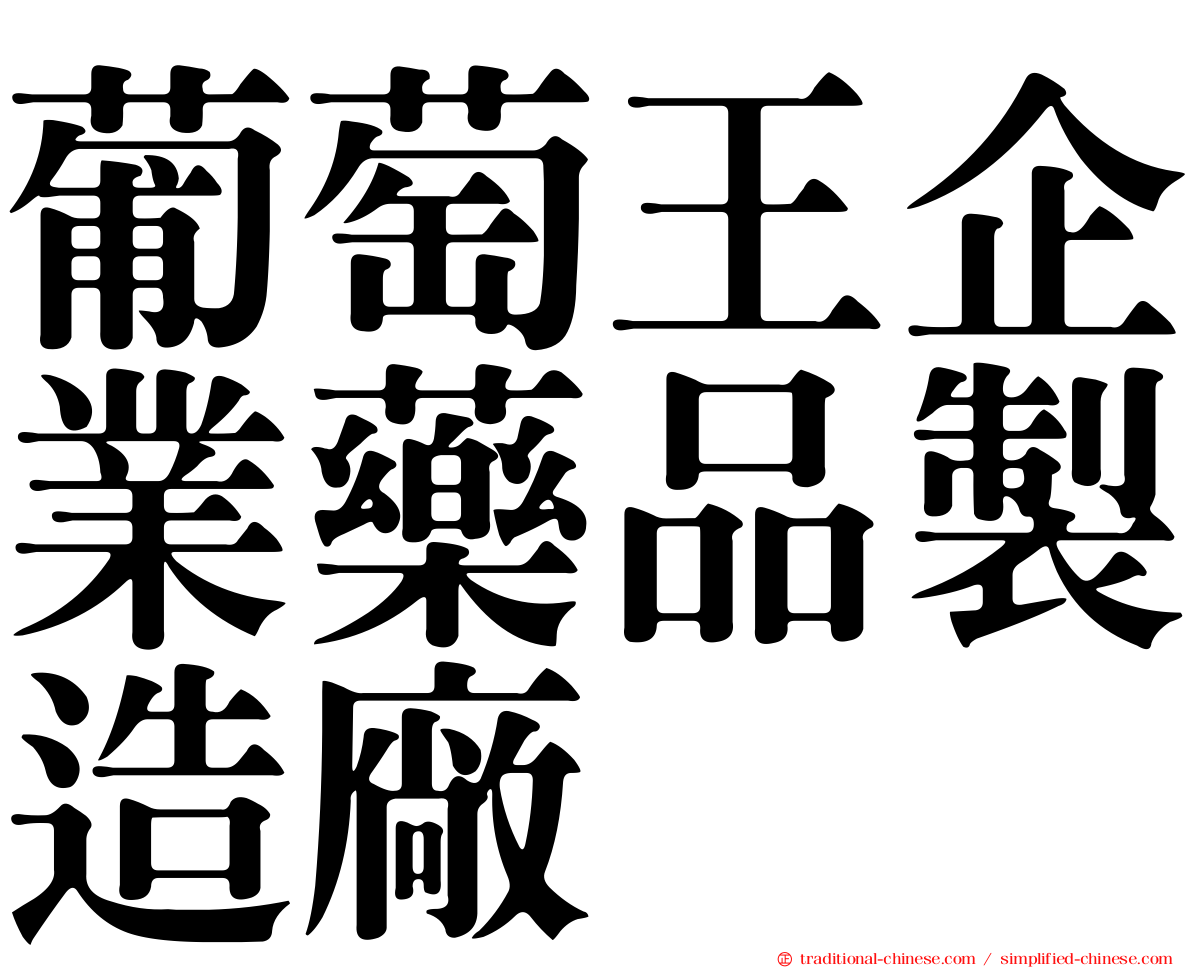 葡萄王企業藥品製造廠