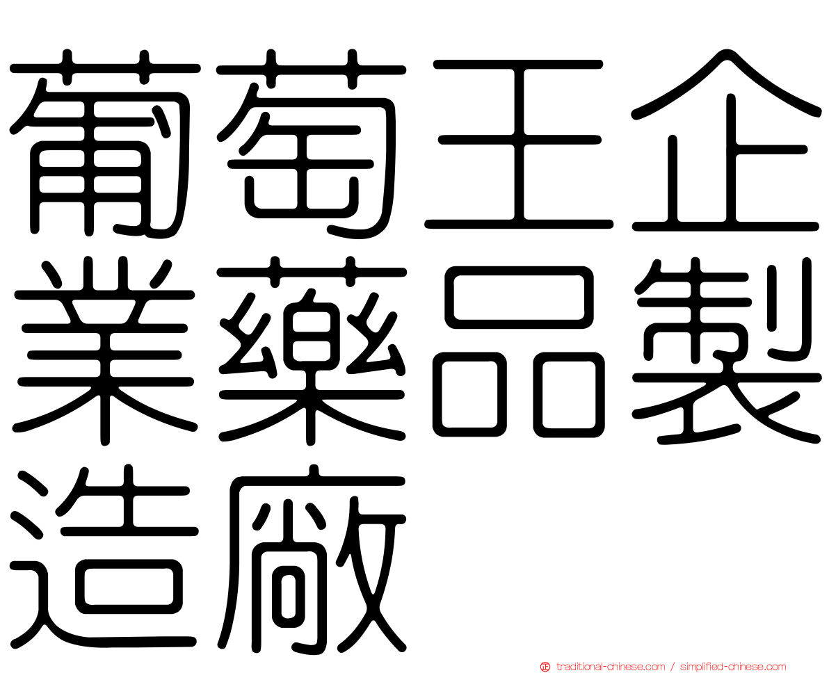 葡萄王企業藥品製造廠