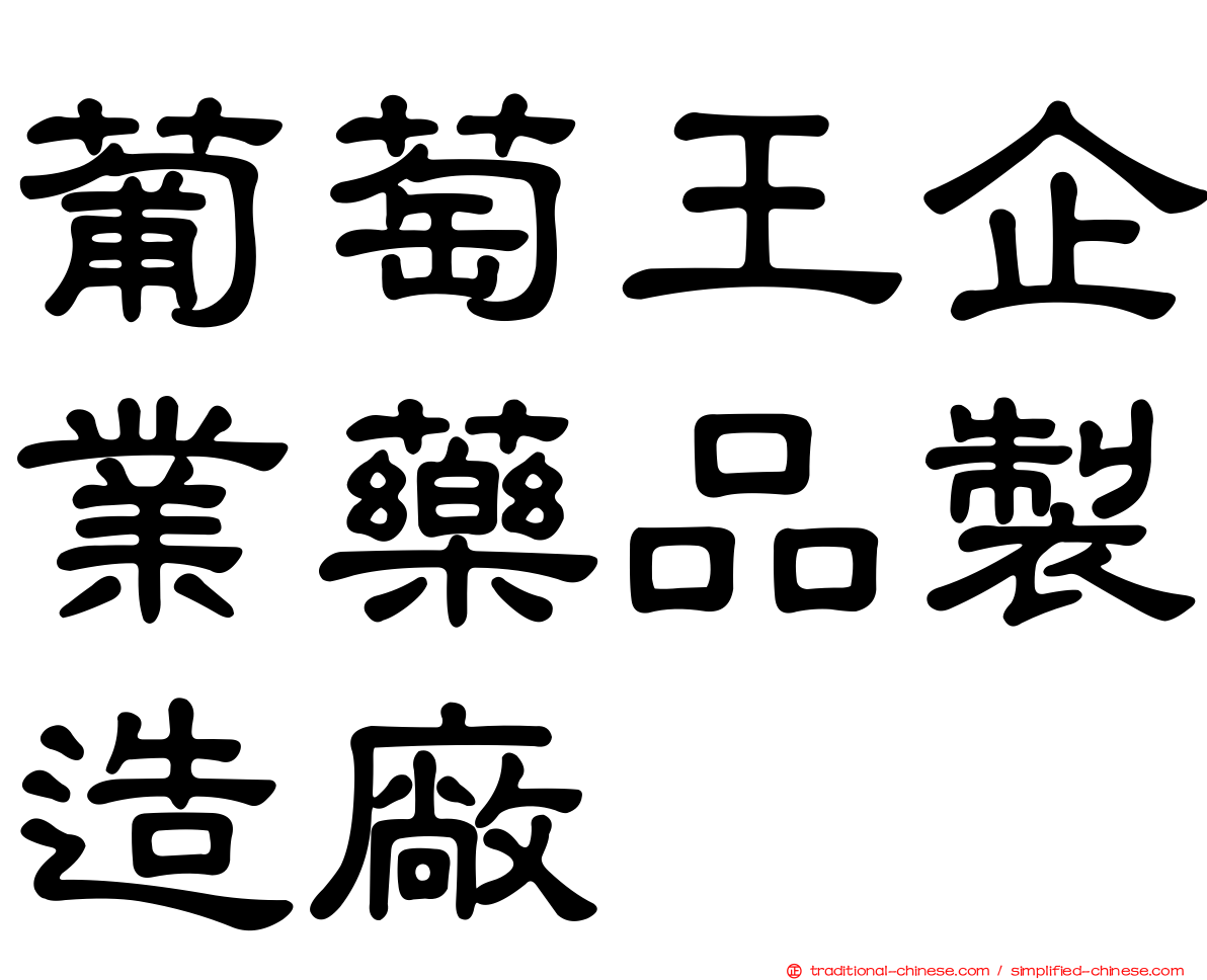 葡萄王企業藥品製造廠