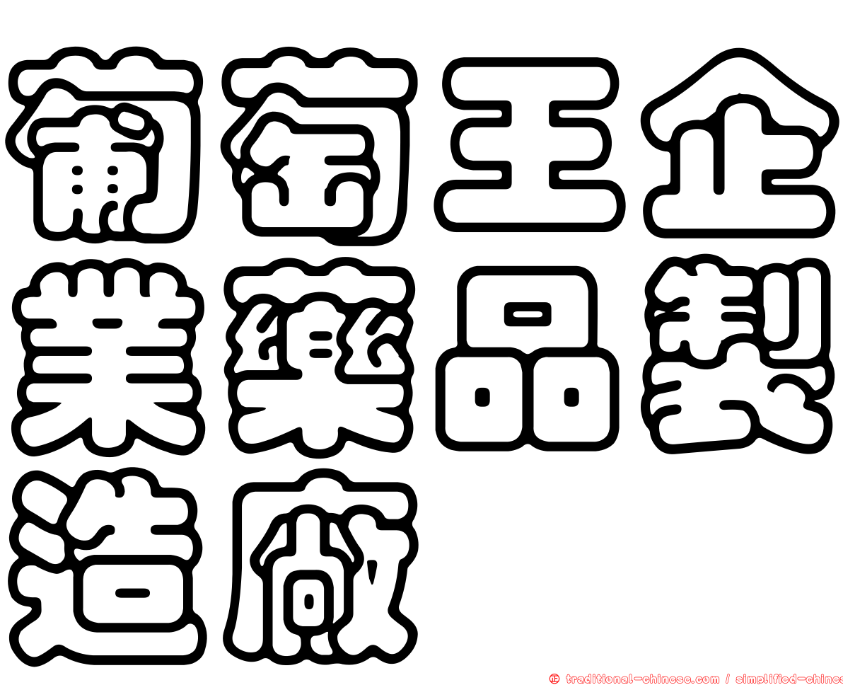 葡萄王企業藥品製造廠