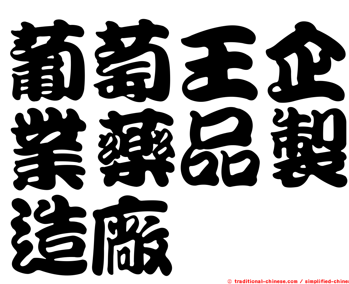 葡萄王企業藥品製造廠