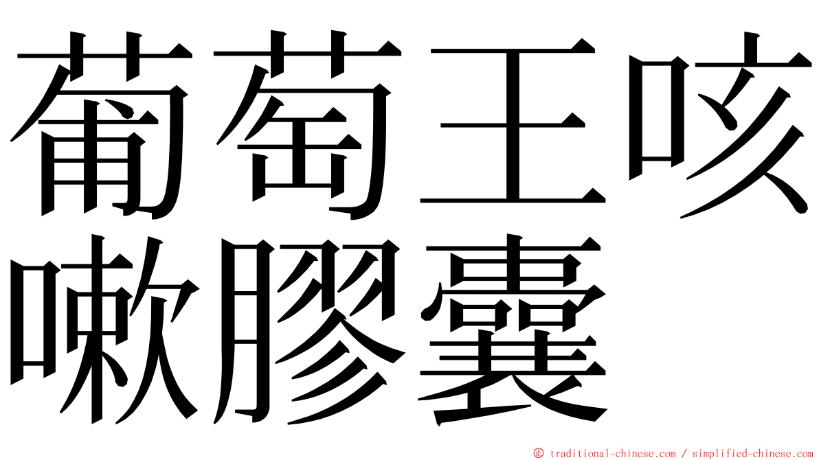 葡萄王咳嗽膠囊 ming font