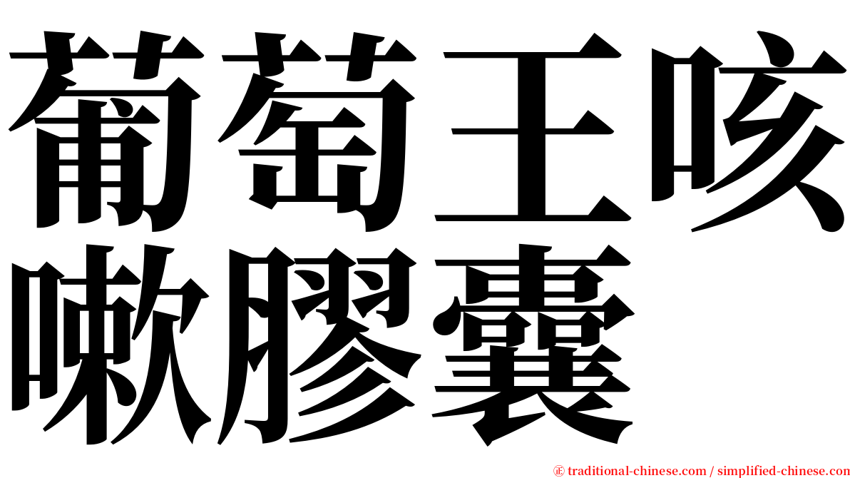 葡萄王咳嗽膠囊 serif font