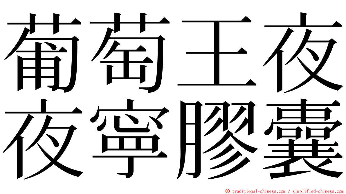 葡萄王夜夜寧膠囊 ming font