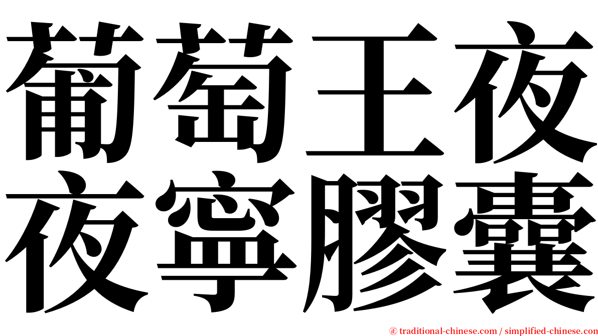 葡萄王夜夜寧膠囊 serif font