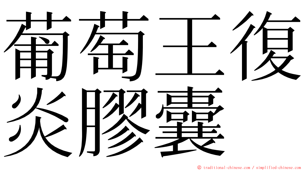 葡萄王復炎膠囊 ming font