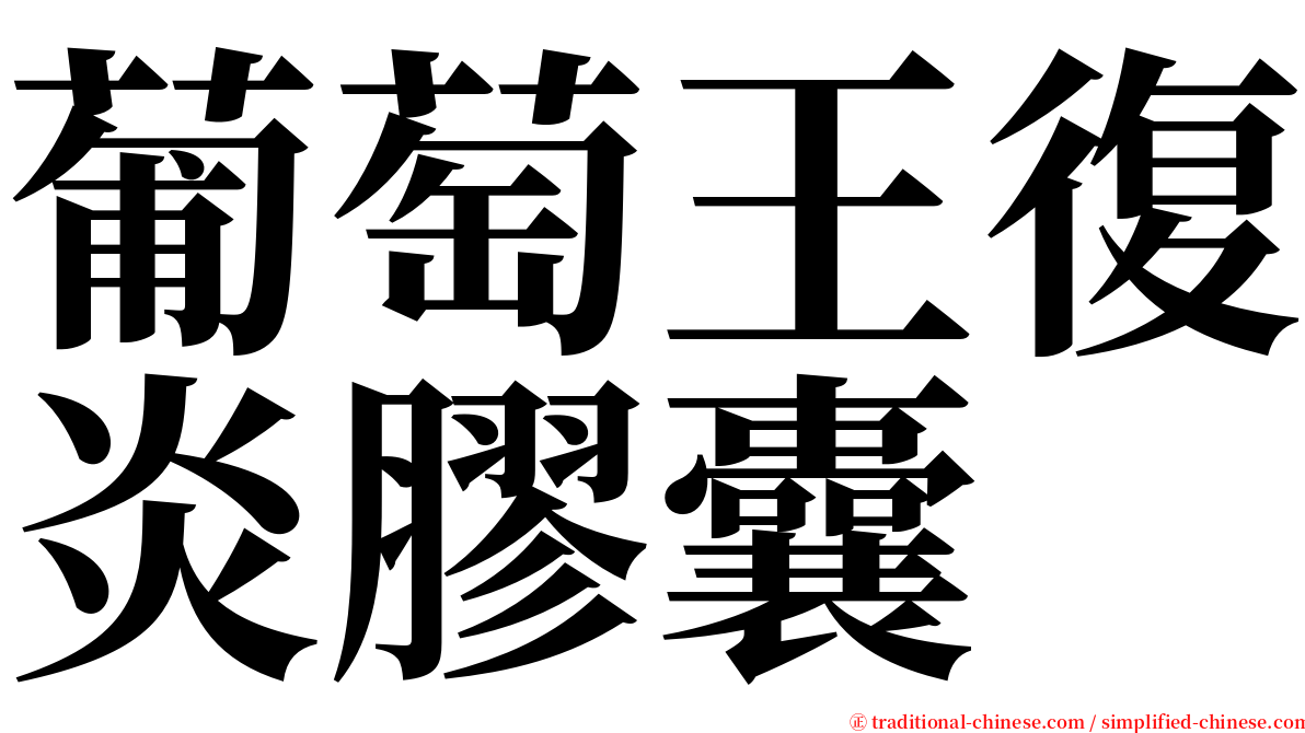 葡萄王復炎膠囊 serif font