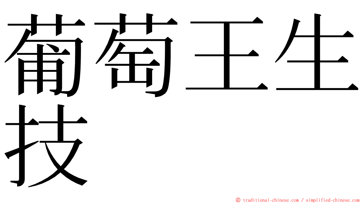 葡萄王生技 ming font