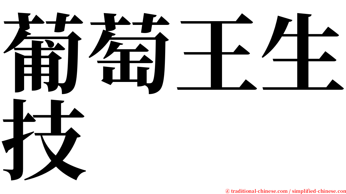 葡萄王生技 serif font