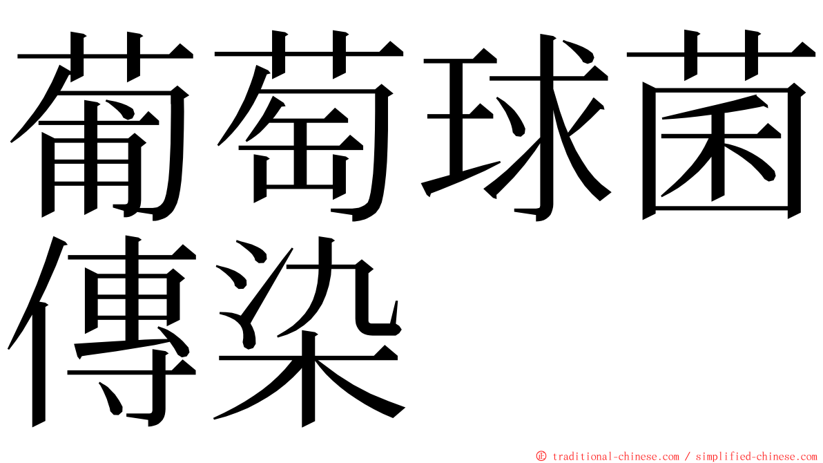 葡萄球菌傳染 ming font