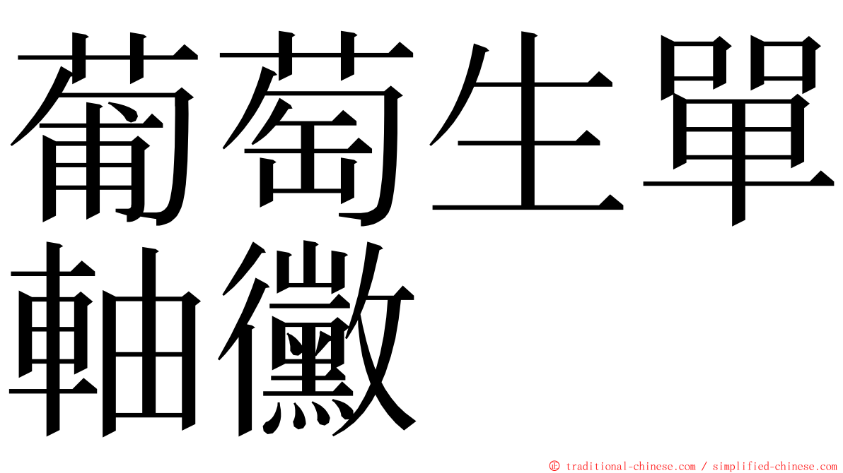 葡萄生單軸黴 ming font