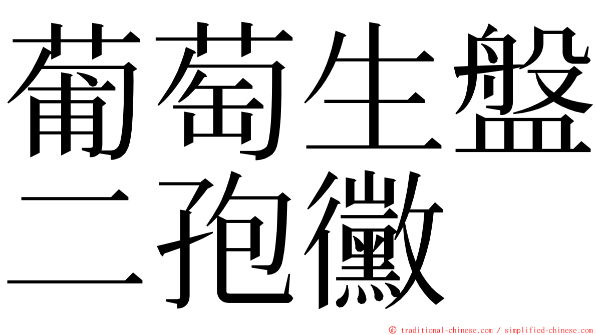 葡萄生盤二孢黴 ming font