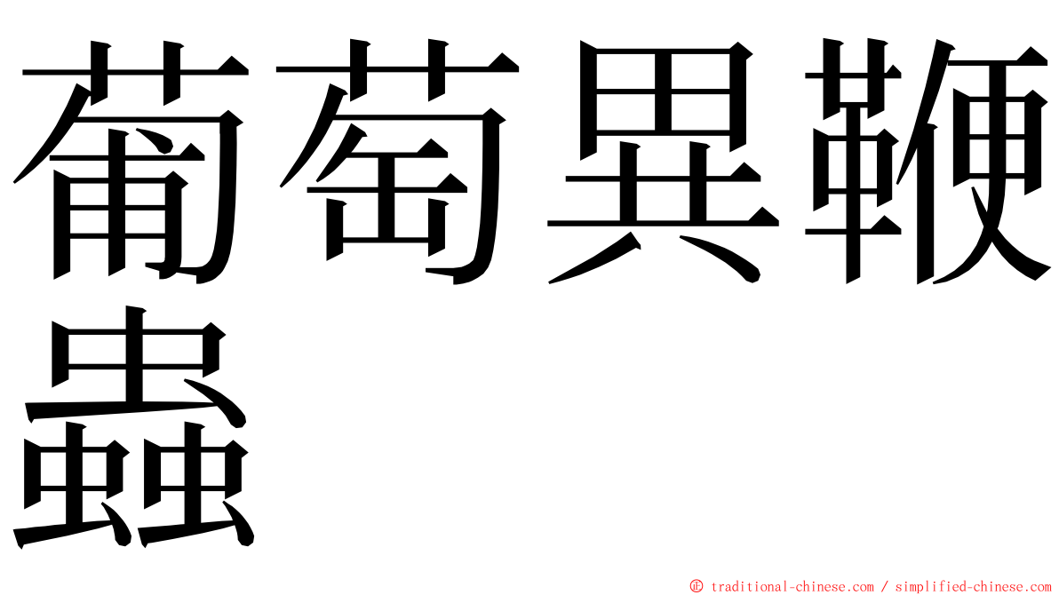 葡萄異鞭蟲 ming font