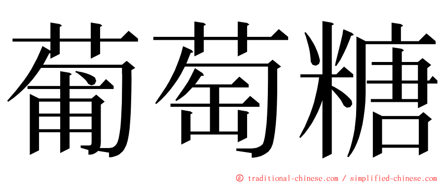 葡萄糖 ming font