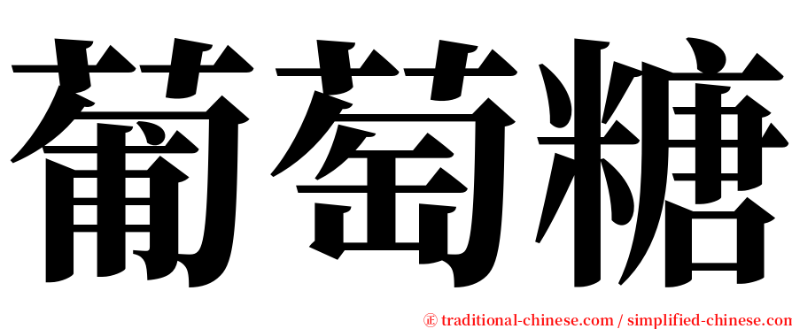 葡萄糖 serif font