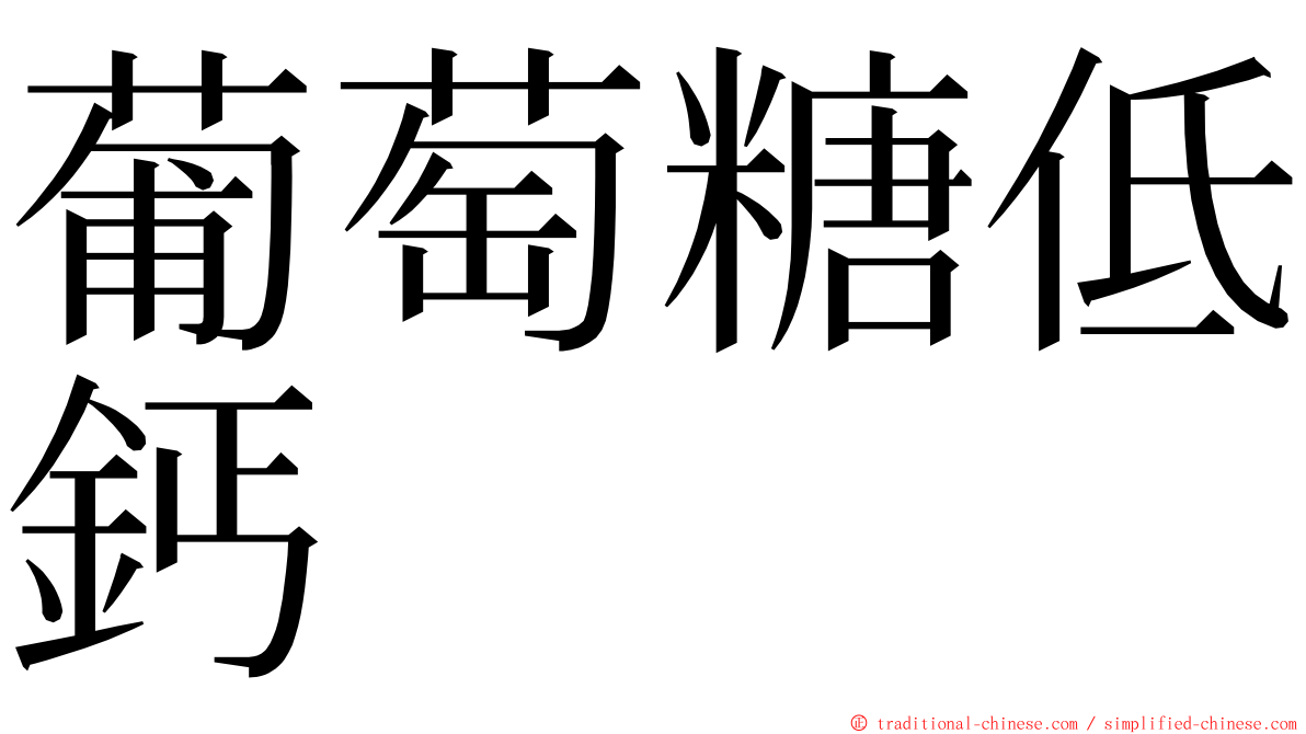 葡萄糖低鈣 ming font