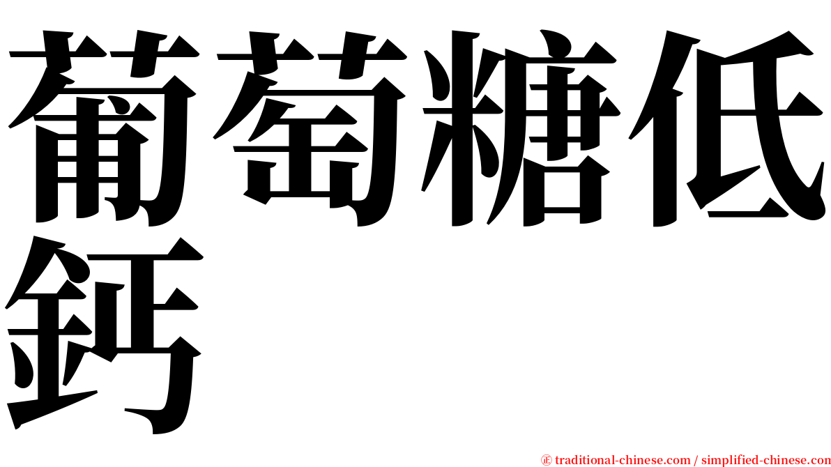 葡萄糖低鈣 serif font