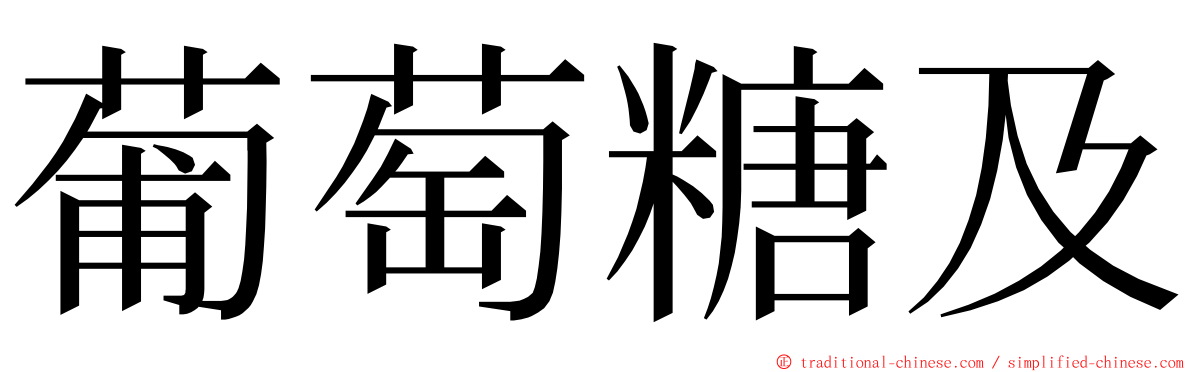 葡萄糖及 ming font