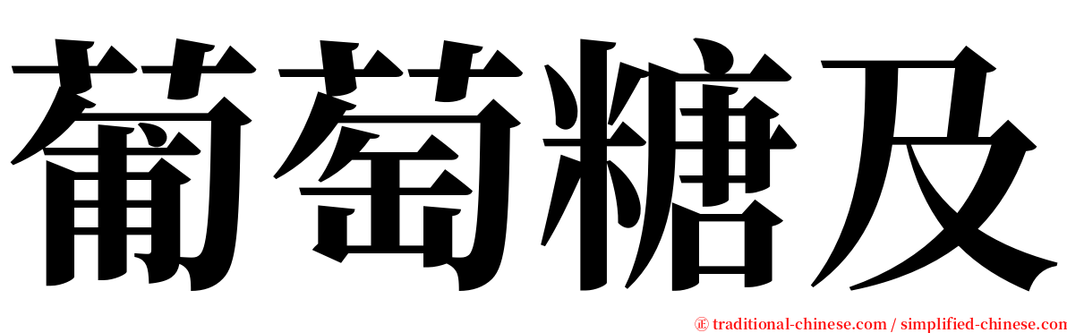 葡萄糖及 serif font