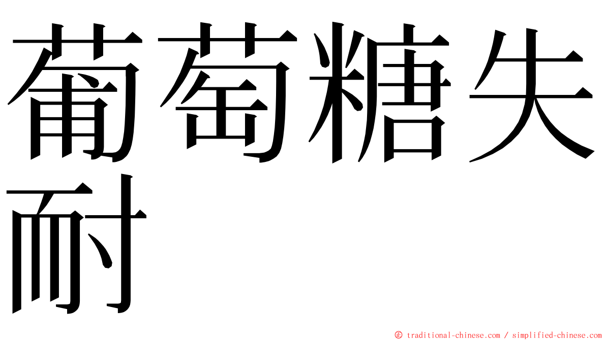 葡萄糖失耐 ming font