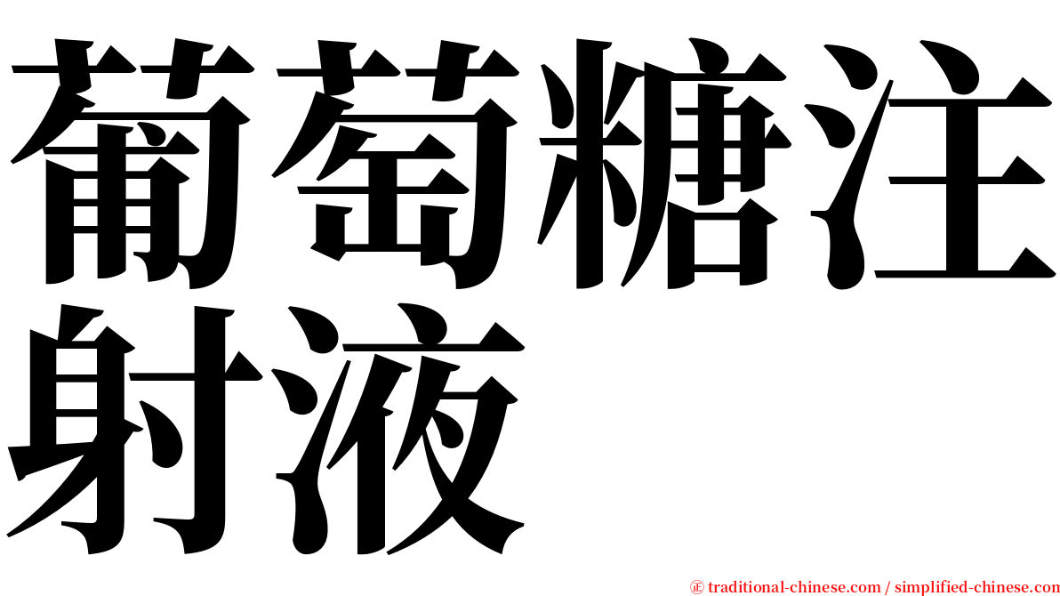 葡萄糖注射液 serif font