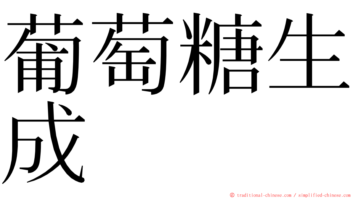 葡萄糖生成 ming font